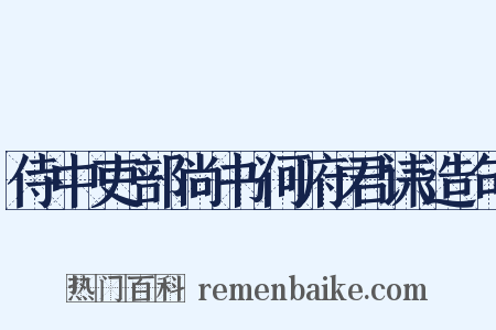 侍中吏部尚书何府君诔造句是什么意思的图片